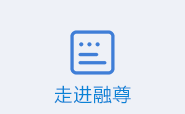 走进融尊
