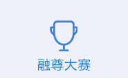 融尊大赛