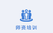 师资培训