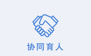协同育人