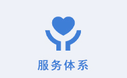 服务体系