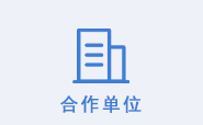 合作单位